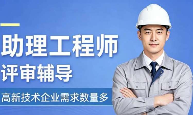 初级工程师（助理工程师）申报辅导