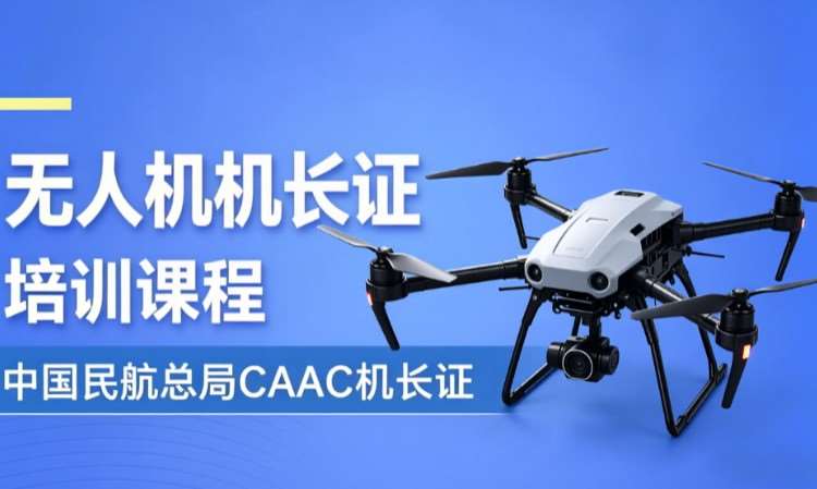 民用无人驾驶航空器操控员执照培训