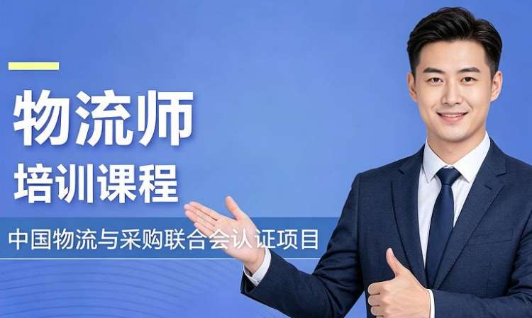 物流师 CLPP 认证课程