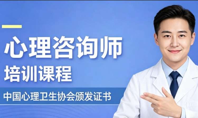心理咨询师培训课程
