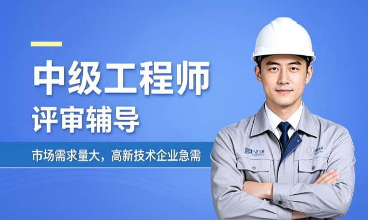 中级工程师职称评审辅导