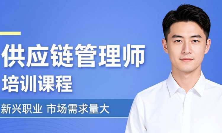 供应链管理师培训课程