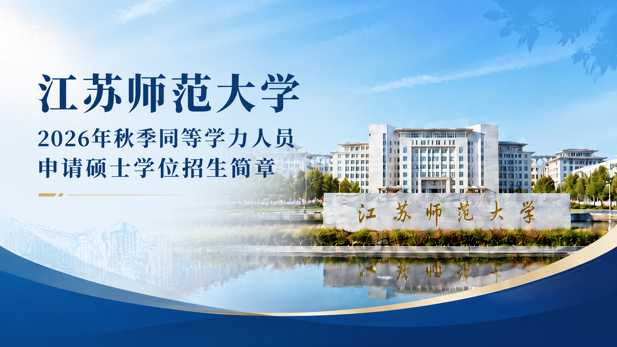 江苏师大同等学力硕士学位报名