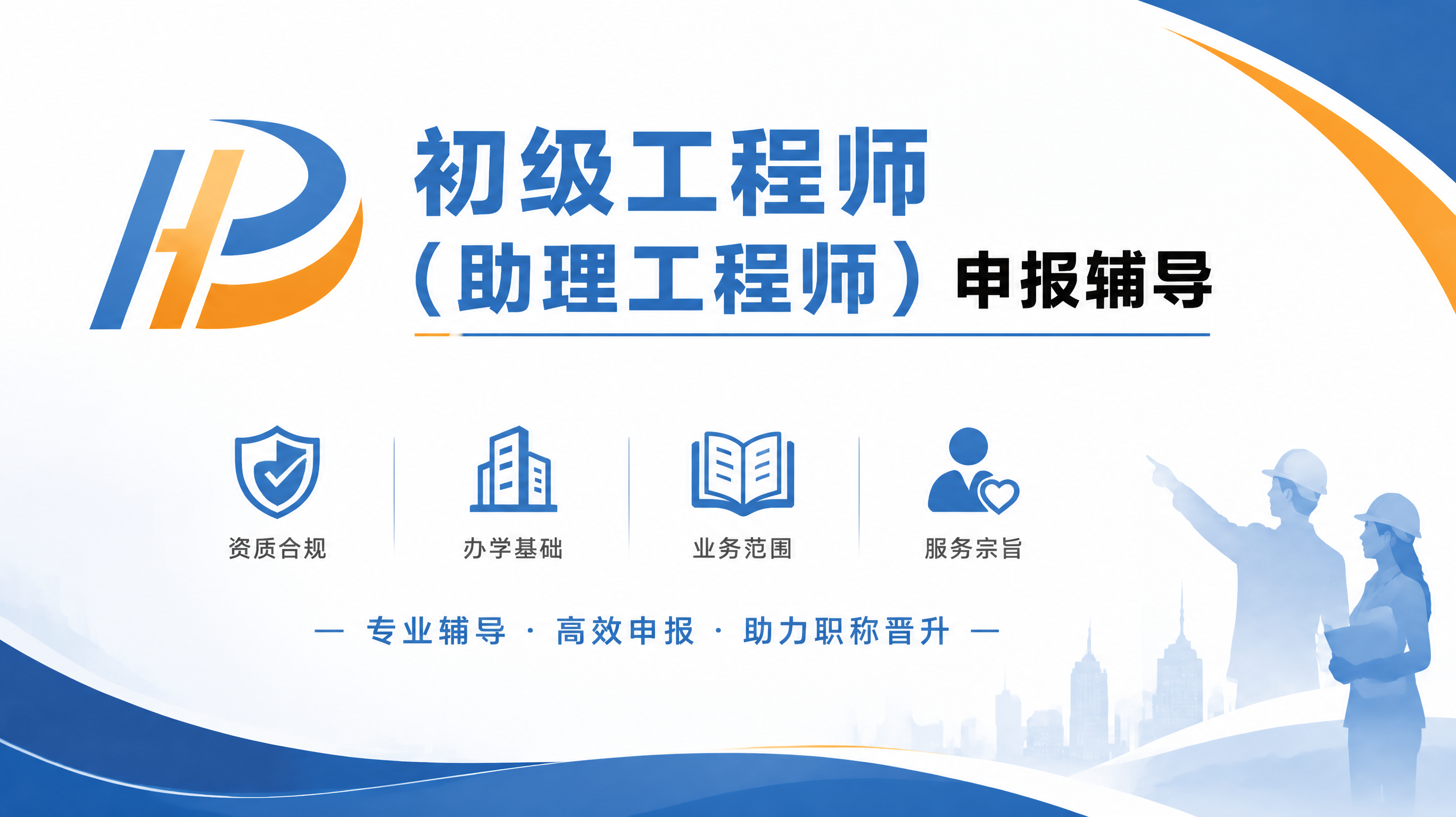 初级工程师（助理工程师）申报辅导