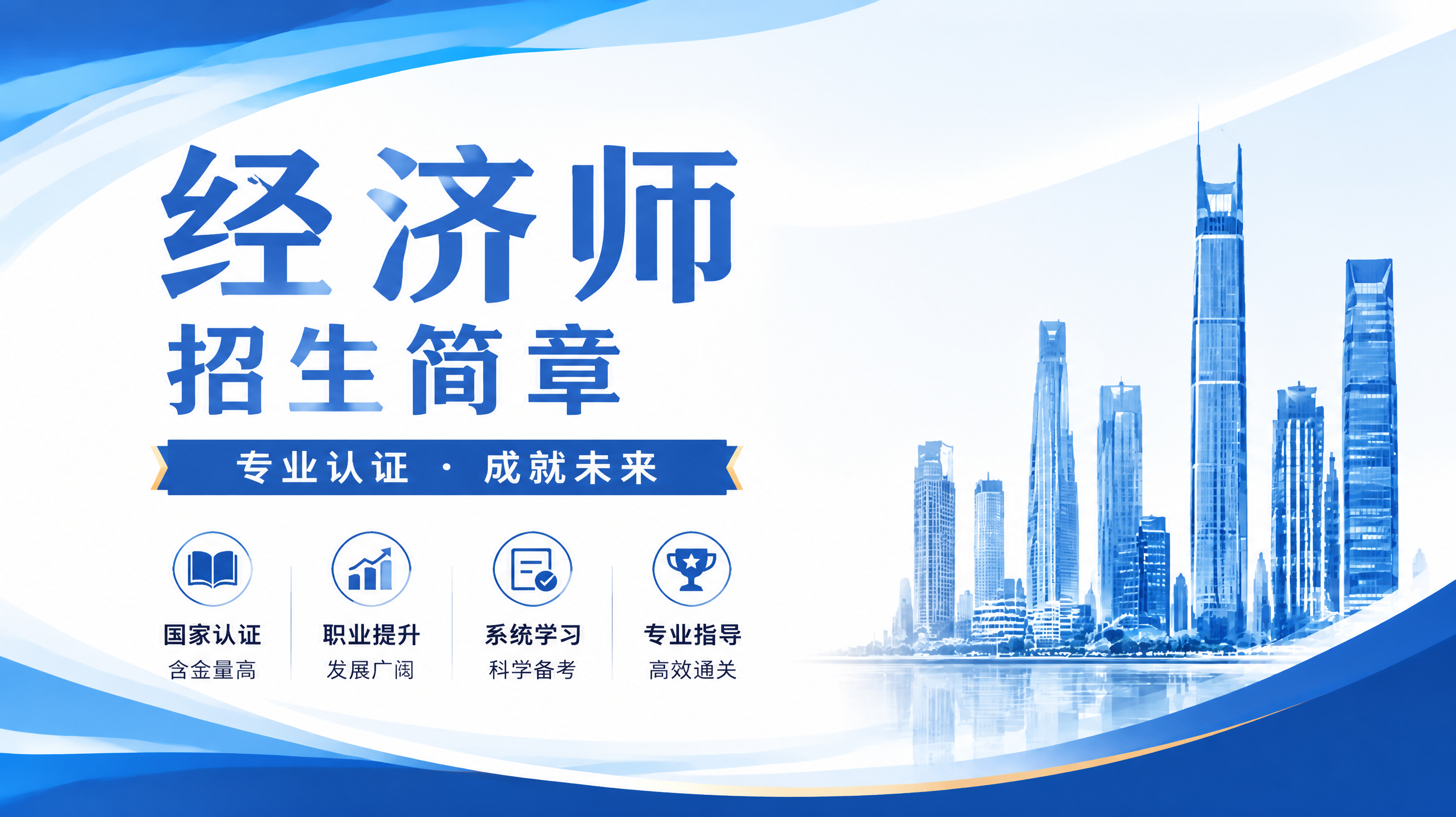 经济师培训招生简章