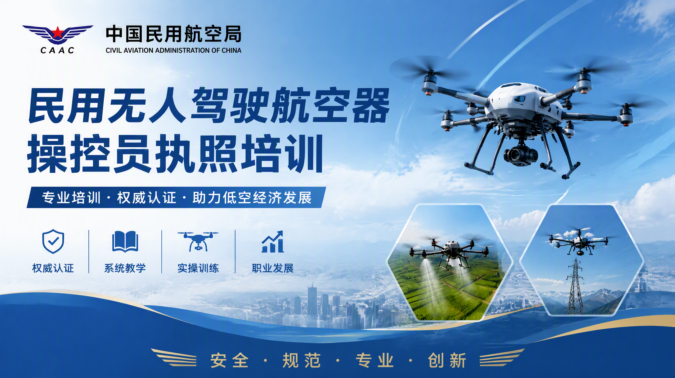 民用无人驾驶航空器操控员执照培训
