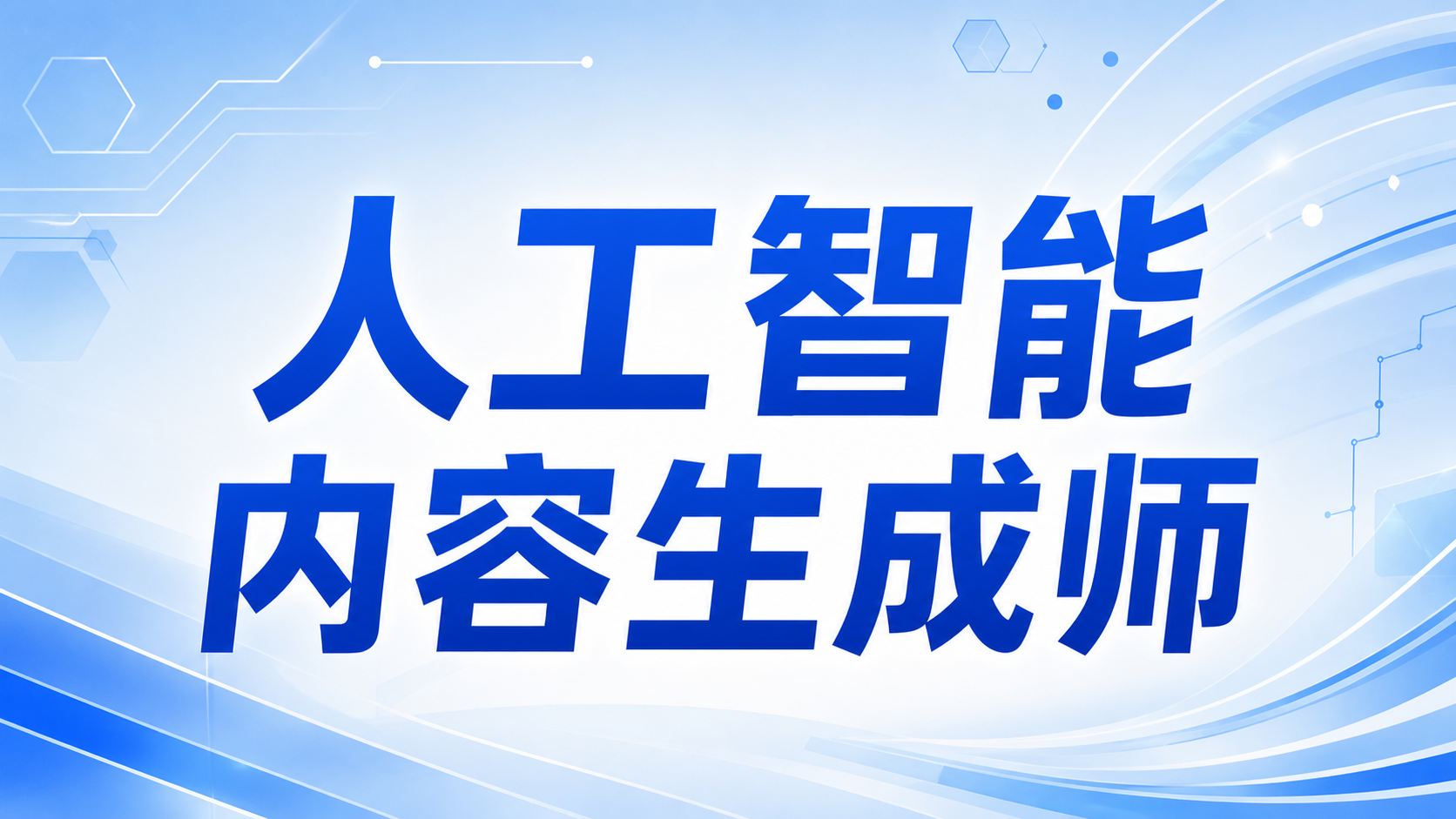 人工智能内容生成师
