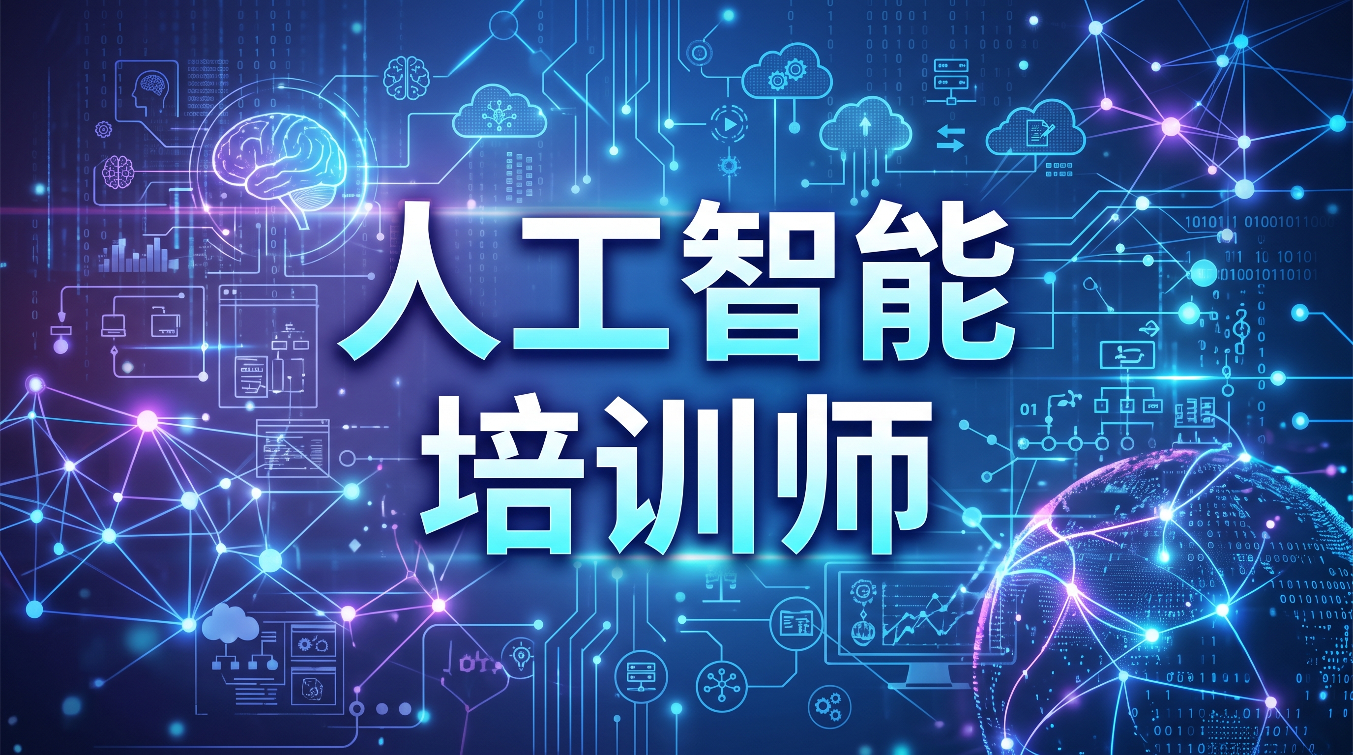 人工智能培训师